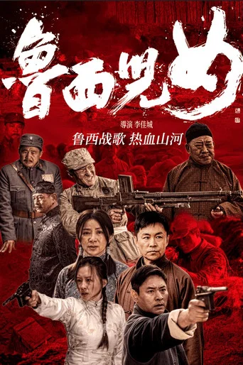 Movie poster for 鲁西儿女 (2026)