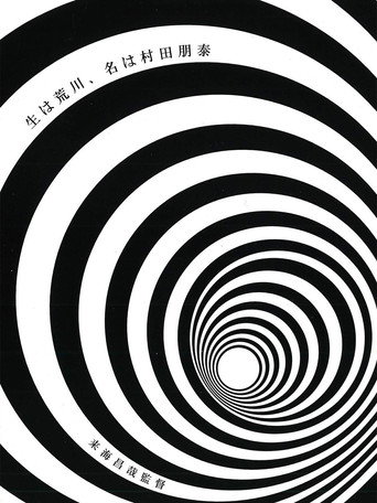 Movie poster for Born in Arakawa, Name is Tomoyasu Murata (2006)