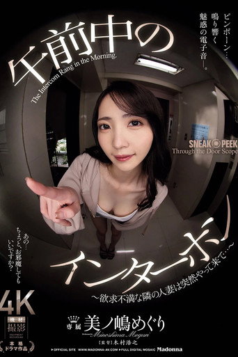 Movie poster for 午前中のインターホン　～欲求不満な隣の人妻は突然やって来て…～ (2025)