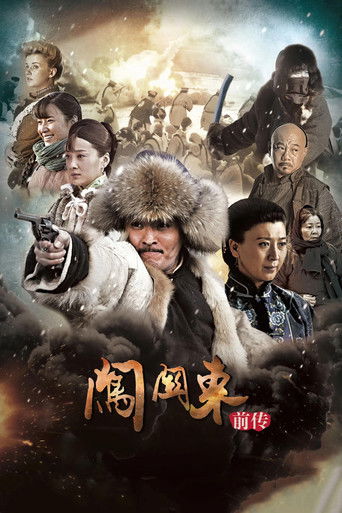 闯关东前传 poster