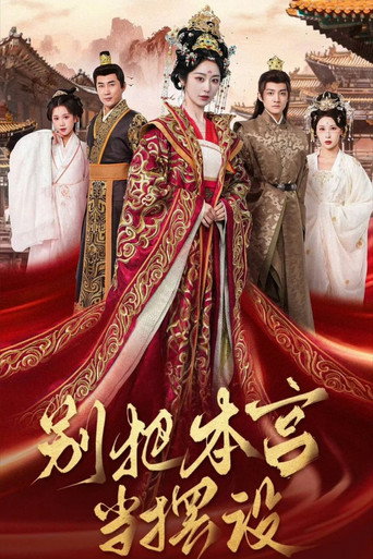 Series poster for 别把本宫当摆设 (2026)