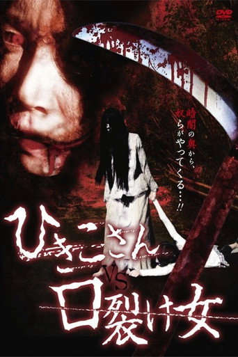 Movie poster for Hikiko-san vs. Kuchisake-onna (2011)