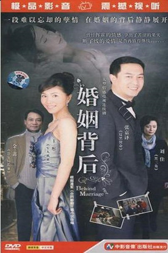 婚姻背后 poster