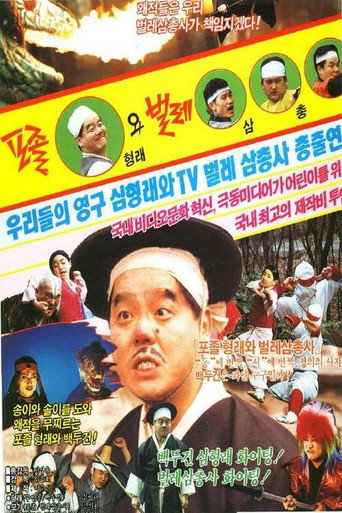 Movie poster for Constable Hyung-rae and the Three Insect Muskateers (1990)