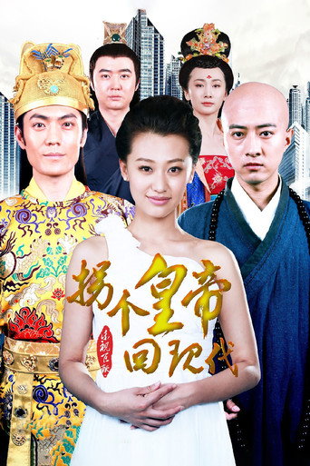 拐个皇帝回现代 poster