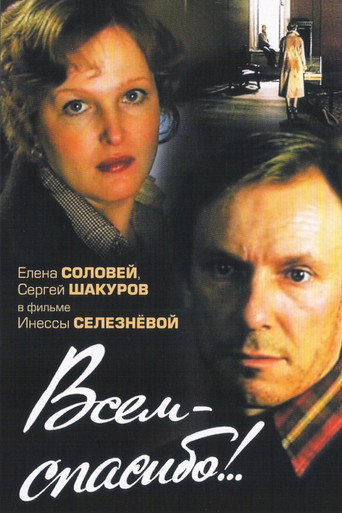 Movie poster for Thanks to All! (1981)