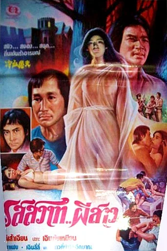 Movie poster for Ghost Festival (1985)