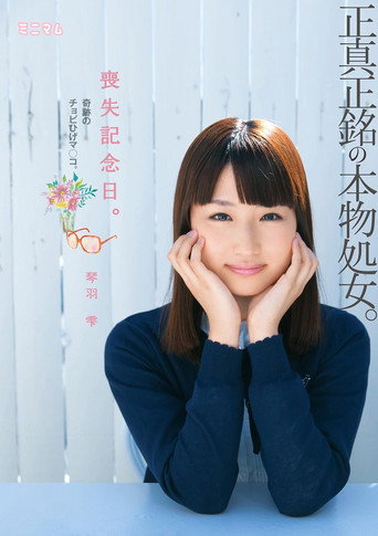 Movie poster for 喪失記念日。正真正銘の本物処女。奇跡のチョビひげマ○コ。琴羽雫 (2015)