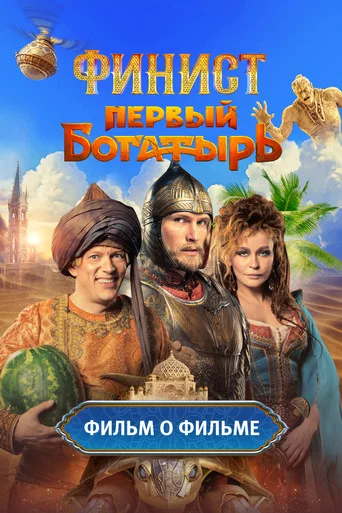 Финист. Первый богатырь. Фильм о фильме poster