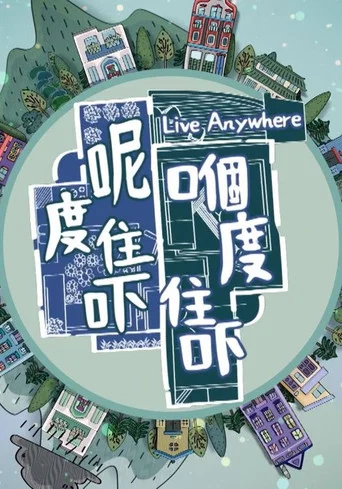 Series poster for 呢度住吓 嗰度住吓 (2024)