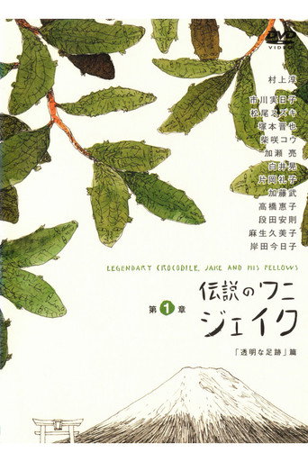 Movie poster for Legendary Crocodile, Jake and His Fellows (2001)
