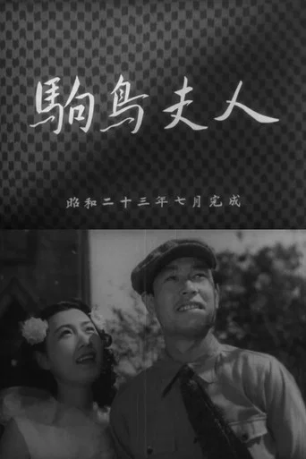 Movie poster for Komadori fujin (1948)