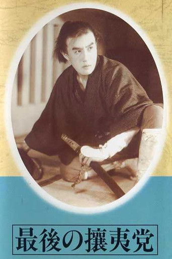 最後の攘夷党 poster