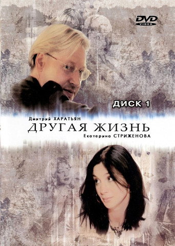 Series poster for Другая жизнь (2003)