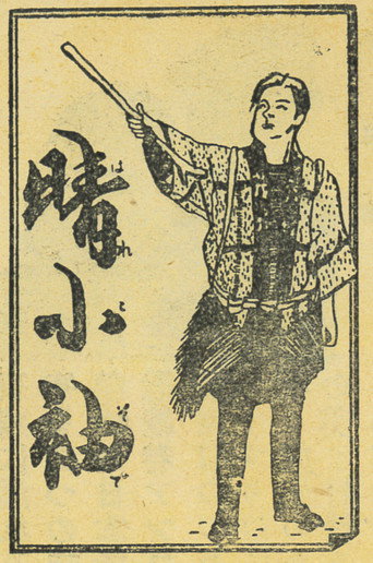 Movie poster for 晴小袖 (1940)