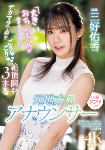 Movie poster for 元地方局アナウンサー　「大きいおちんちんが好きなんです…」デカマラで膣奥ごりゅごりゅ絶頂開発３本番 (2025)