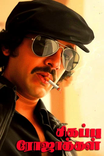 Movie poster for Sigappu Rojakkal (1978)