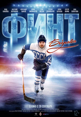 Movie poster for Bobrov's Feint (2023)