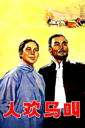 Movie poster for 人欢马叫 (1965)