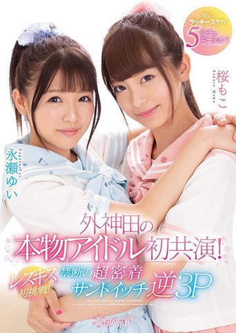 Movie poster for A First-Ever Real Idol Co-Starring Performance In Sotokanda! First Try At Lesbian Kissing! Dream-Cum-True Lucky Horny 5 Situations! (2019)