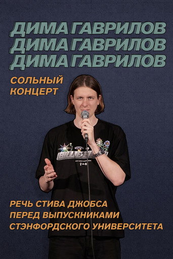 Movie poster for Dima Gavrilov: Steve Jobs Stanford Commencement Speech (2021)