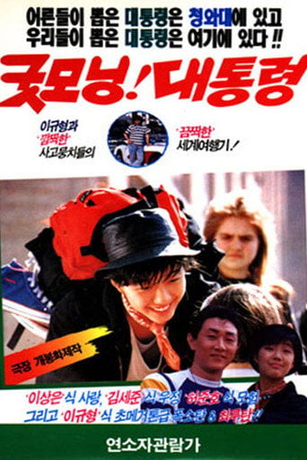 Movie poster for Good Morning, President (1989)
