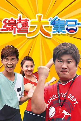 Series poster for 綜藝大集合