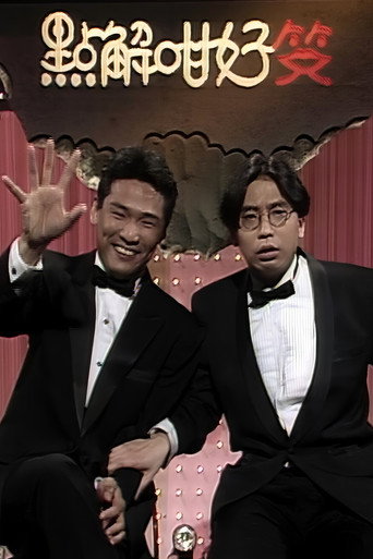 点解咁好笑 poster