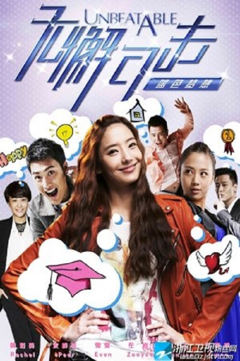 Series poster for Unbeatable3 (2012)
