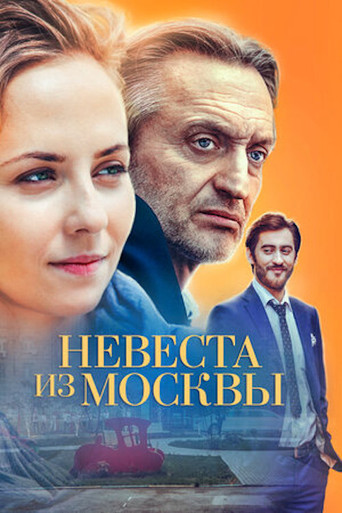 Невеста из Москвы poster