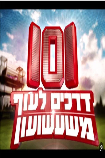 Series poster for 101 דרכים לעוף משעשועון (2011)