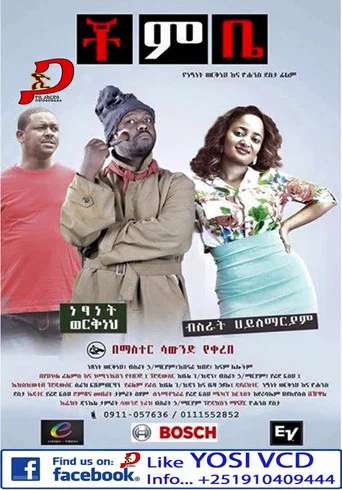 Movie poster for Chombe (ቾምቤ)