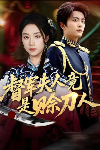 Series poster for 督军夫人竟是赊刀人 (2026)