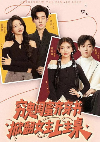 穷鬼闺蜜齐穿书，掀翻女主上主桌 poster