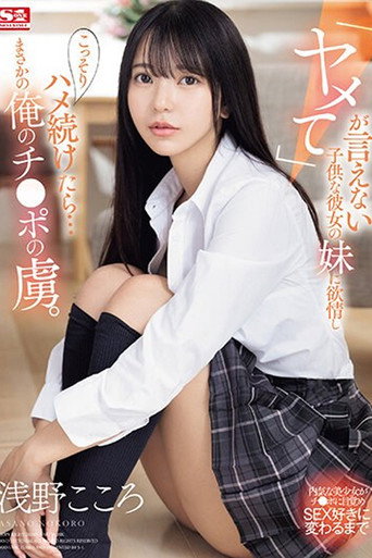 Movie poster for 「ヤメて」が言えない子供な彼女の妹に欲情し こっそりハメ続けたら…まさかの俺のチ●ポの虜。 浅野こころ (2024)