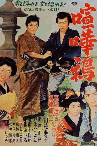 Movie poster for Kenkagarasu (1954)