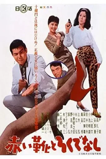 Movie poster for Akai ka to Rokudenashi (1963)