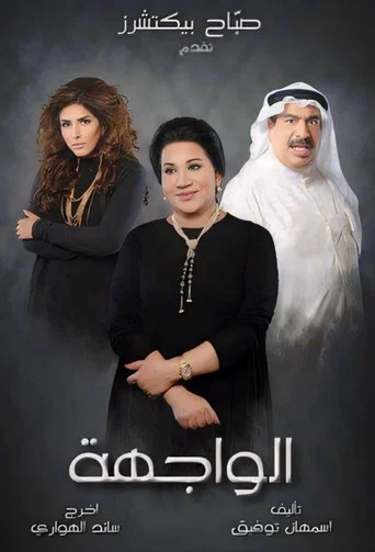 Series poster for Al Wajha (2013)