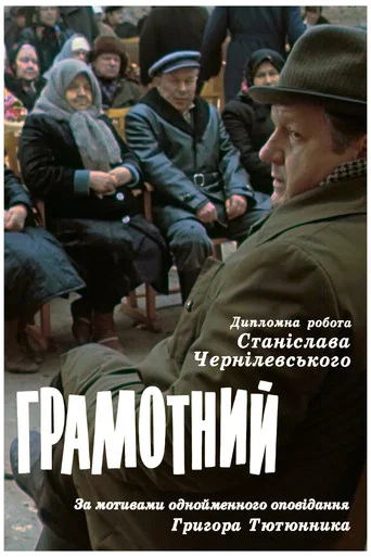 Movie poster for The Literate Man (1987)