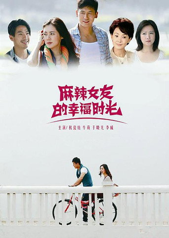 麻辣女友的幸福时光 poster