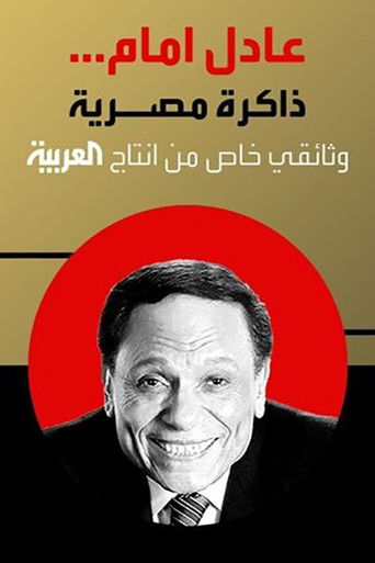 Movie poster for Adel Emam ..an Egyptian memory (2023)