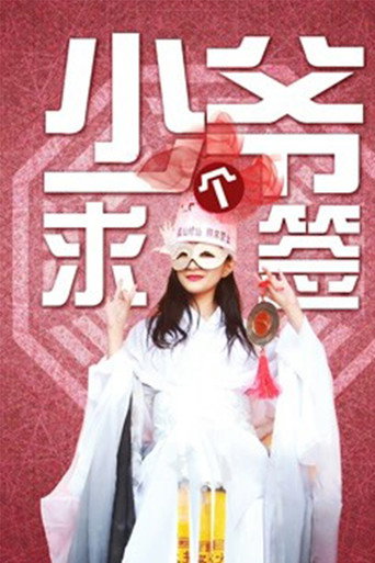 Movie poster for Seek a Sign, Young Master (2018)