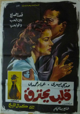 Movie poster for Qalb Yahtarek (1959)
