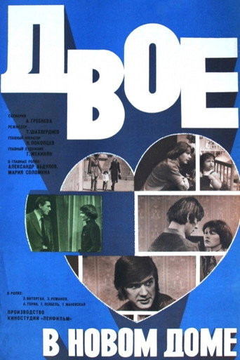 Movie poster for Two People in a New House (1979)