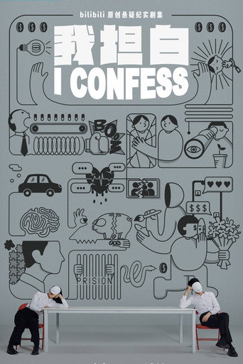 我坦白 poster