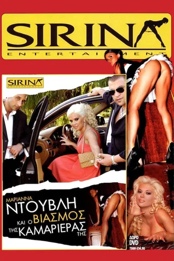 Movie poster for Μαριάννα Ντούβλη και ο βιασμός της καμαριέρας της (2011)