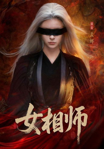 女相师 poster