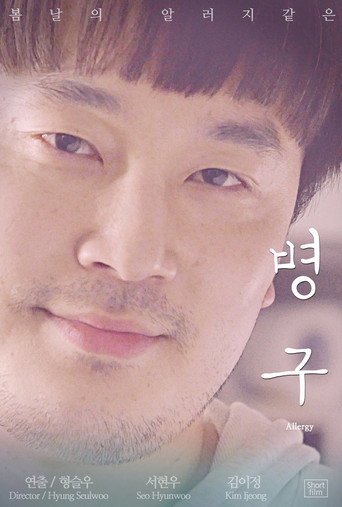 Movie poster for Allergy (2015)