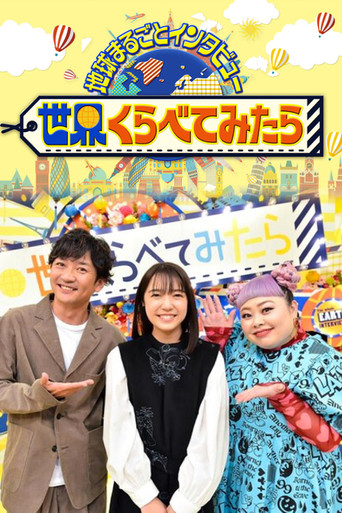 Sekai Kurabetemitara poster