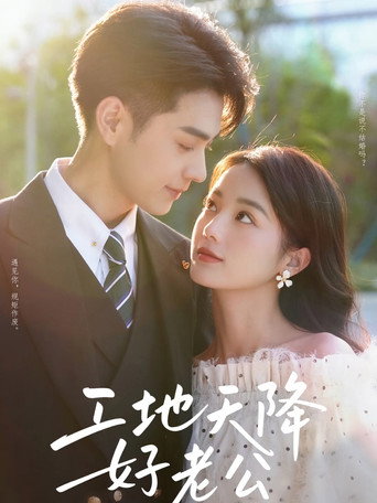 工地天降好老公 poster